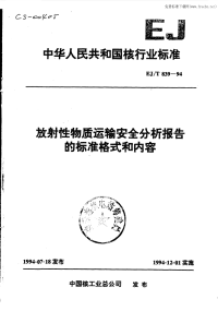 EJT839-94放射性物质运输安全分析报告的标准格式和内容.pdf