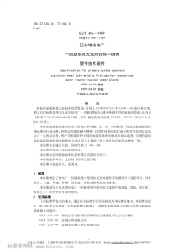 EJT404压水堆核电厂回路系统无缝对接焊不锈钢管件技术条件.pdf