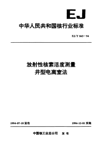 EJT843-1994放射性核素活度测量井型电离室法.pdf