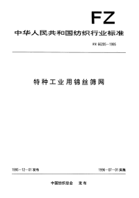 FZ66205-1995特种工业用锦丝筛网.pdf