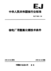 EJT891-1994核电厂用氢氧化锂技术条件.pdf