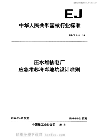 EJT816-1994压水堆核电厂应急堆芯冷却地坑设计准则.pdf