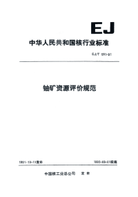 EJT551-1991铀矿资源评价规范.pdf