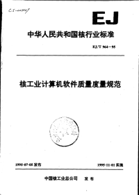 EJT964-95核工业计算机软件质量度量规范.pdf