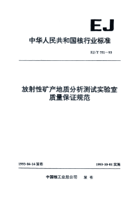 EJT751-1993放射性矿产地质分析测试实验室质量保证规范.pdf