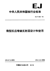 EJT853-1994微型反应堆铍反射层设计和使用.pdf