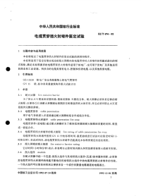 EJT674-92电缆贯穿挡火封堵件鉴定试验.pdf