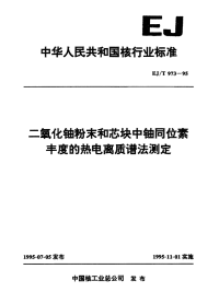 EJT973-1995二氧化铀粉末和芯块中铀同位素丰度的热电离质谱法测定.pdf