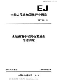 EJT860-1994含铀岩石中铅同位素发射光谱测定.pdf