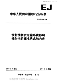 EJT818-1994放射性物质运输环境影响报告书的标准格式和内容.pdf