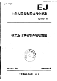 EJT769-93核工业计算机软件验收规范.pdf