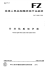 FZ52006-2006竹材粘胶短纤维.pdf