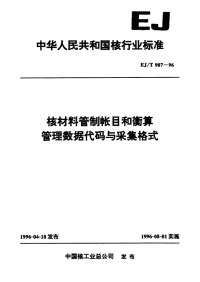 EJT987-1996核材料管制帐目和衡算管理数据代码与采集格式.pdf