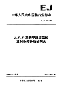 EJT858-1994三碘甲腺原氨酸放射免疫分析试剂盒.pdf