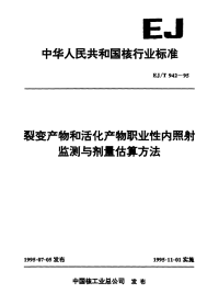 EJT942-1995裂变产物和活化产物职业性内照射监测与剂量估算方法.pdf