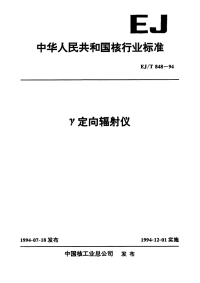 EJT848-1994γ定向辐射仪.pdf