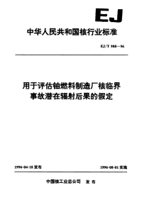 EJT988-1996用于评估铀燃料制造厂核临界事故潜在辐射后果的假定.pdf