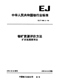 EJT909.2-1994铀矿资源评价方法矿床规模频率法.pdf