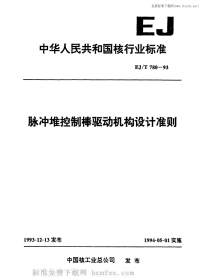 EJT780-1993脉冲堆控制棒驱动机构设计准则.pdf