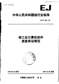 EJT694-92核工业计算机软件质量保证规范.pdf