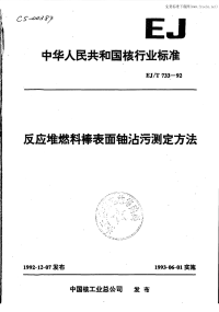 EJT733-92反应堆燃料表面铀沾污测定方法.pdf