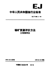 EJT909.1-1994铀矿资源评价方法主观概率法.pdf