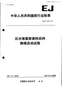 EJT563-91压水堆重新装料后的物理启动试验.pdf