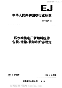 EJT817-1994压水堆核电厂新燃料组件包装、运输、装卸和贮存规定.pdf