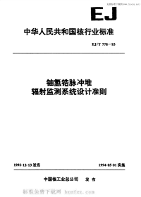 EJT778-1993铀氢锆脉冲堆辐射监测系统设计准则.pdf