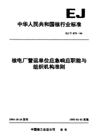 EJT879-1994核电厂营运单位应急响应职能与组织机构准则.pdf