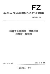 FZ66306-1995特种工业用棉带棉锦丝带丝棉带维纶带.pdf