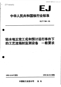 EJT708-92轻水堆正常工况和预计运行事件下的工艺流辐射监测设备一般要求.pdf