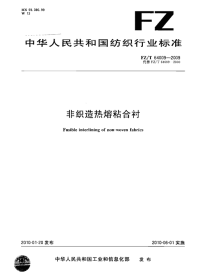 FZ64009-2009非织造热熔粘合衬.pdf