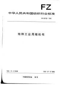 FZ66108-1995特种工业用维纶布.pdf