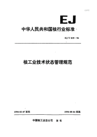 EJT829-1994核工业技术状态管理规范.pdf