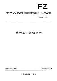 FZ66001-1995特种工业用锦纶丝.pdf