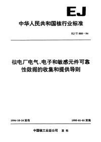 EJT888-1994核电厂电气、电子和敏感元件可靠性数据的收集和提供导则.pdf