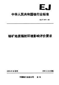 EJT977-1995铀矿地质辐射环境影响评价要求.pdf