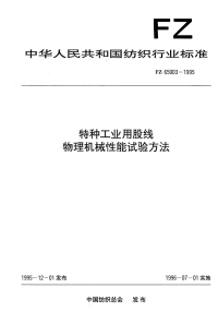 FZ65003-1995特种工业用股线物理机械性能试验方法.pdf