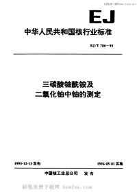 EJT786-1993三碳酸铀酰铵及二氧化铀中铀的测定.pdf