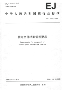 EJT1225-2008核电文件档案管理要求.pdf