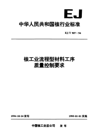 EJT907-1994核工业流程型材料工序质量控制要求.pdf