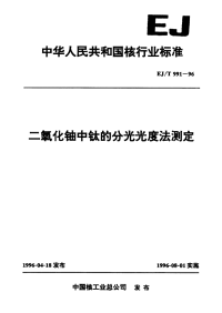 EJT991-1996二氧化铀中钛的分光光度法测定.pdf