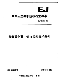 EJT893-94核级碳化硼-锆-2芯块技术条件.pdf