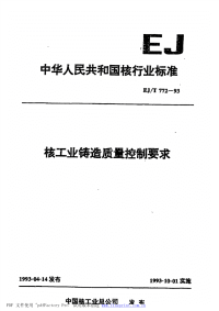 EJT772-1993核工业铸造质量控制要求.pdf