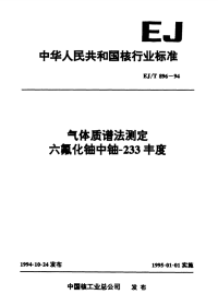 EJT896-1994气体质谱法测定六氟化铀中铀-233丰度.pdf