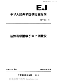 EJT824-1994活性炭吸附氡子体γ测量仪.pdf