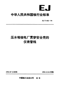 EJT852-1994压水堆核电厂贯穿安全壳的仪表管线.pdf