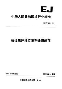 EJT981-1995核设施环境监测车通用规范.pdf