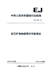 EJT692-1992岩石矿物铷锶等时年龄测定.pdf